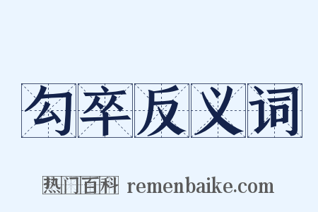 勾卒反义词是什么意思的图片